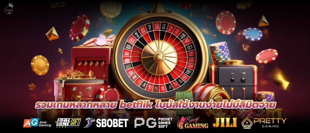 รวมเกมหลากหลาย betflik โบนัสใช้งานง่ายไม่มีลิมิตจ่าย