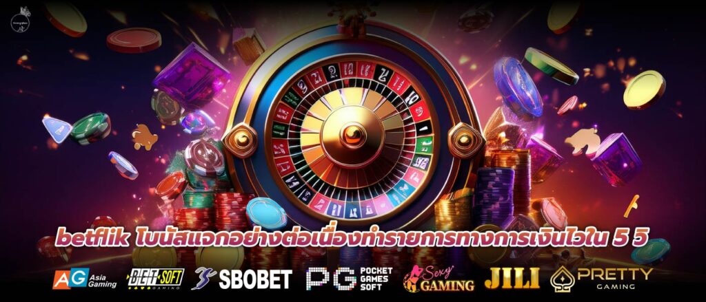 betflik โบนัสแจกอย่างต่อเนื่องทำรายการทางการเงินไวใน 5 วิ