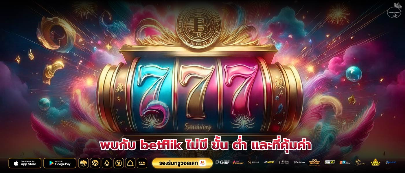 พบกับ betflik ไม่มี ขั้น ต่ำ และที่คุ้มค่า